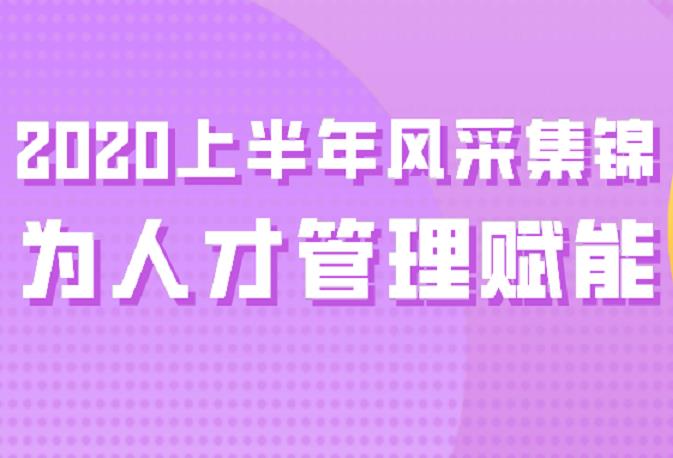 雷竞技官网地址2020年上半年风采集锦！