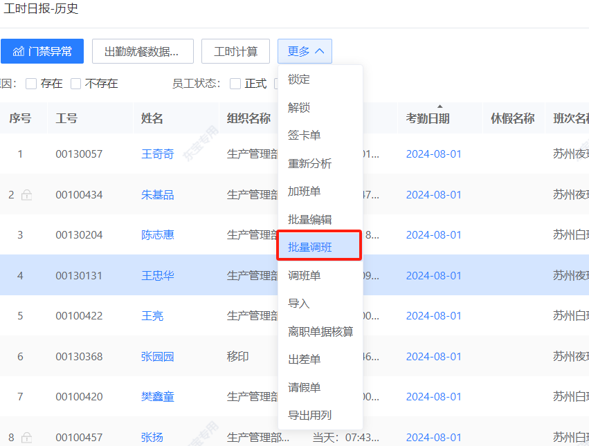 工时日报-批量调班.png